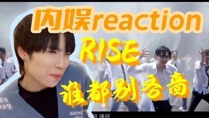 【内娱Reaction+翻跳】对不起铁汁们！我后悔没听你们的... 舞蹈老师看R1SE -谁都别吝啬mv练习室+翻跳