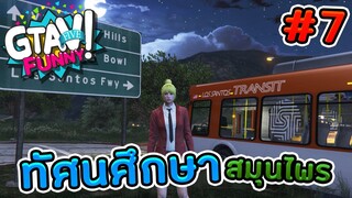 GTA V Funny Moment #7 - การเปลี่ยนแปลงครั้งใหญ่ของฮายีน่าผู้โชคร้าย!!