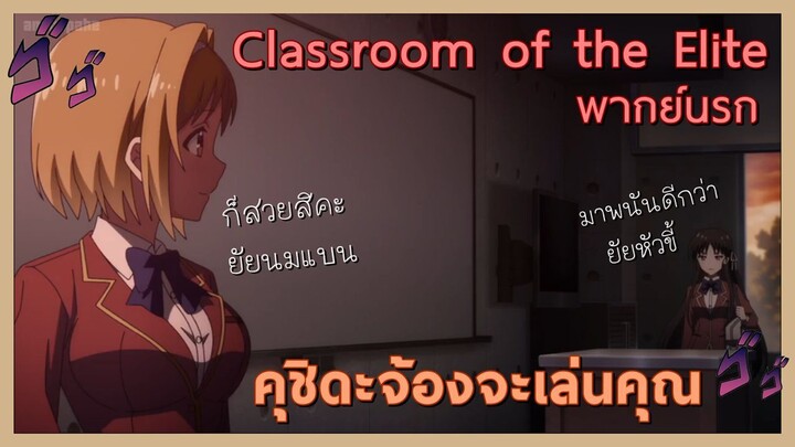 [พากย์นรก] - Classroom of the Elite SS2 คุชิดะจ้องจะเล่นคุณ