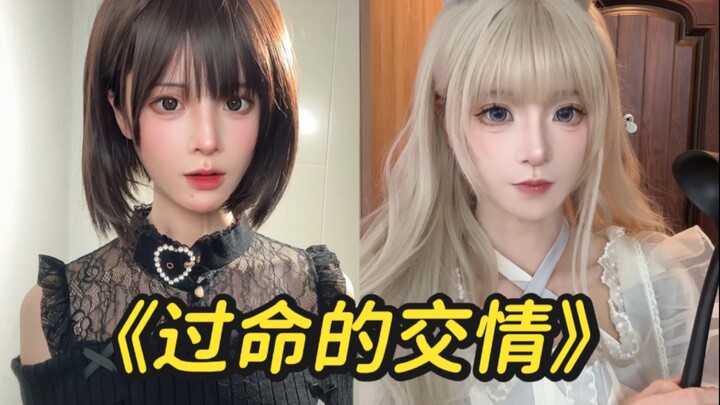 什么是过命的交情…