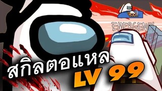 สกิลตอแหล LV99 - AmongUs