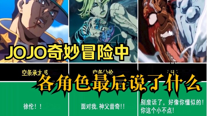 【JOJO】奇妙冒险中各角色最后说了什么？