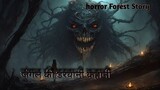 जंगल की डरावनी कहानियाँ  horror Forest Story #horror