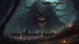 जंगल की डरावनी कहानियाँ  horror Forest Story #horror