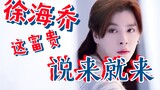 Xu Haiqiao: Tôi nên làm gì với khối tài sản khổng lồ này?