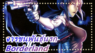 จารชนพันธุ์นรก|[แปลเอง]Borderland-[Opจาก ยอร์มุงกันเดอร์]