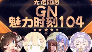 【GN魅力时刻104】东爱璃：我可以当国产区女主角