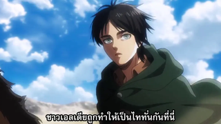 attack on titan ss3 ตอนที่จบ epสุดท้าย