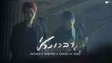 พงษ์สิทธิ์ คำภีร์ x Zweed n' Roll - ช่วงเวลา (A Moment)【Official MV】