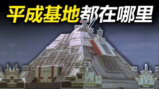 【特摄地巡礼】实地盘点！平成奥特曼基地现实中都在哪里