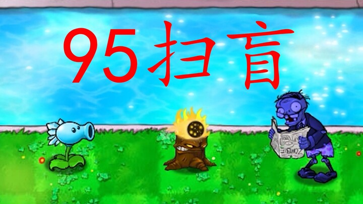 95扫盲! PvZ 95版和原版的差别有多大？