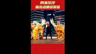 【阿米尔汗】米叔为你的新年画龙点睛