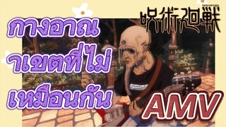 [มหาเวทย์ผนึกมาร] AMV |   กางอาณาเขตที่ไม่เหมือนกัน