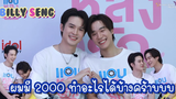 บิลลี่เซ้ง - ผมมี 2000 ทำอะไรได้บ้างคร้าบบบ