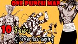 One Punch Man  : 10 อันดับผู้ใช้ศิลปะการต่อสู้มือเปล่า(ที่เป็นมนุษย์)