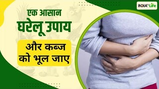 Constipation का एक ऐसा आसान घरेलू उपाय जिसे अपनाकर आप कब्ज को कहेंगे बाय बाय | Home Remedies