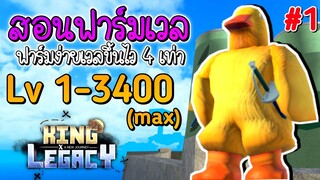 สอนฟาร์ม King Legacy สอนฟาร์มแบบละเอียด ฟาร์มให้เวลขึ้นเร็ว 4เท่า!! [EP.1] Lv 1-850