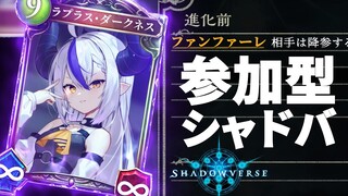 【視聴者参加型】Shadowverseで吾輩が相手をしてやろう【ラプラス・ダークネス/ホロライブ】