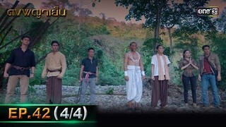 ดงพญาเย็น (รีรัน) | EP.42 (4/4) | 7 มิ.ย. | one31