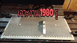 งานพลาดไม่ได้ เจาะงาน 1980 รู พิมพ์ขนม