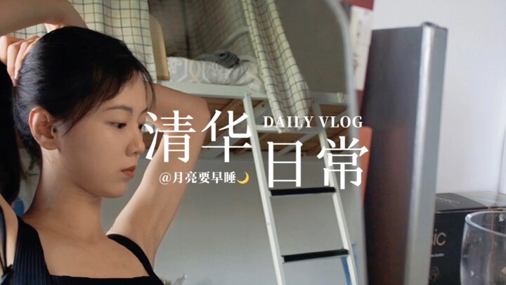 清华vlog | 心无旁骛地努力向前