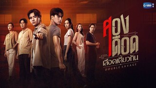 EP12 Double Savage สองเดือดเลือดเดียวกัน