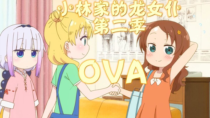 [Chinese subtitles/Kobayashi's Dragon Maid S] OVA "Japanese Reception (The Receptionist is a Dragon)