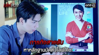 ภารกิจสายลับหาหลักฐานมัดตัวไลฟ์โค้ช! | HIGHLIGHT EP.11 เล่ห์ลวง | 27 พ.ค. 67 | one31