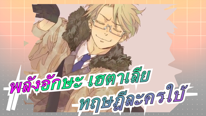 พลังอักษะ เฮตาเลีย|[MADวาดมือ/สวัสดีปีใหม่]ทฤษฎีละครใบ้