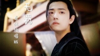 【肖战】无羁独唱版-1080P重制mix版