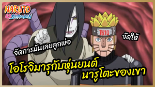 โอโรจิมารุกับหุ่นยนต์นารูโตะของเขา - Naruto Shippuden : นารูโตะ ตำนานวายุสลาตัน l พากย์ไทย