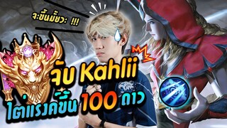 RoV : จับ Kahlii ไต่แรงค์คอนดาวดวงที่ 100 !