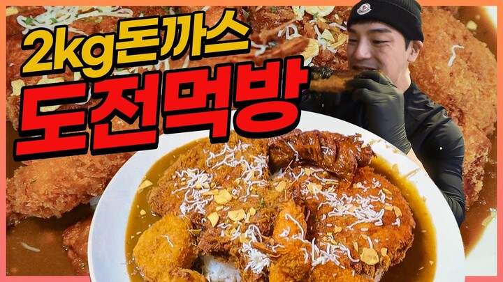 2KG 대왕돈까스 도전먹방 10분내에 다먹으면공짜?! challenge mukbang eatingshow