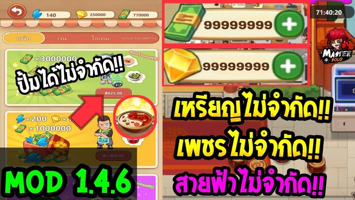 โปรเกมส์ร้าน [หม้อไฟ🔥แห่งความสุข] 💎💸ไม่จำกัด 1.4.6 My Hotpot Story ล่าสุด 💯🎊