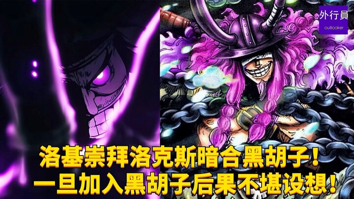 洛基崇拜洛克斯暗合黑胡子！ 这小子一旦加入黑胡子后果不堪设想！#1787