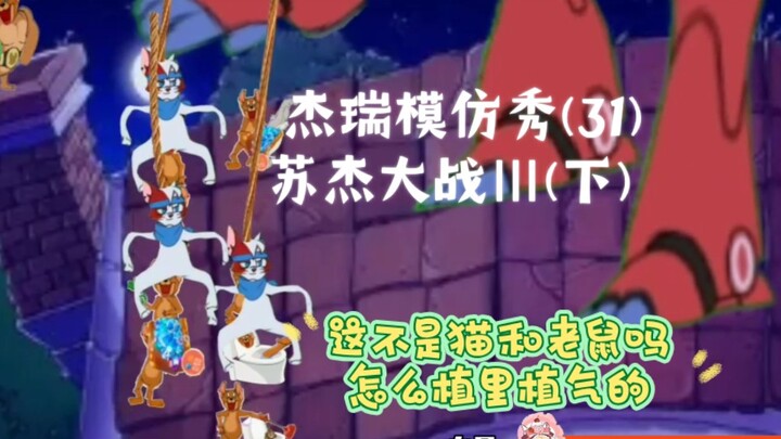 การแสดงเลียนแบบเจอร์รี่ (31) Su Jie Battle III (ตอนที่ 2) Tom and Jerry เชื่อมโยงกับ PVZ หรือไม่?