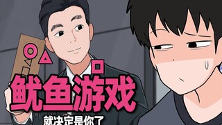 ⚡鱿鱼游戏，但是阿城零元购！⚡【鱿鱼游戏台版】