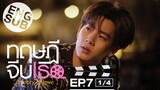 [Eng Sub] ทฤษฎีจีบเธอ Theory of Love | EP.7 [1/4]