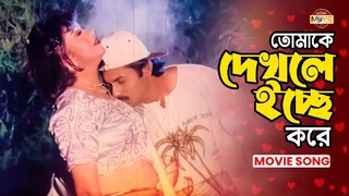 তোমাকে দেখলেই ইচ্ছে করে | Tomake Dekhle Ichche Kore | Medam Fuli Bangla Movie Song