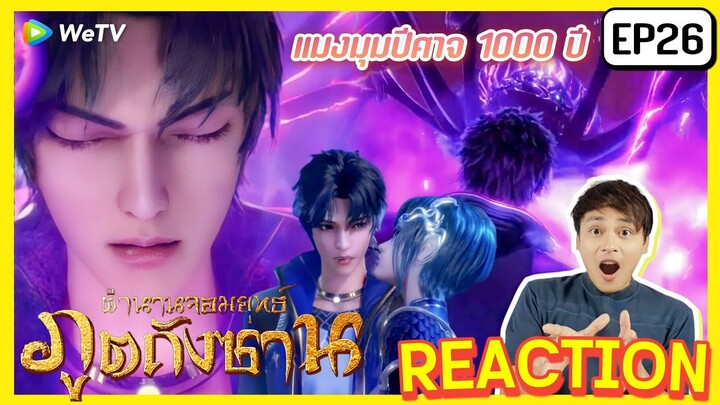 【REACTION】อนิเมะตำนานจอมยุทธ์ภูตถังซาน Anime Soul Land | EP.26 พากย์ไทย ENG SUB | WeTVxมีเรื่องแชร์