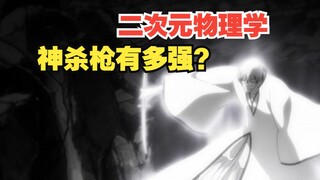 【二次元物理学】：久保带人还是太保守了，“神杀枪”其实很强！