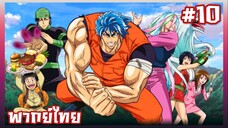 Toriko โทริโกะ นักล่าอาหาร ตอนที่ 10 พากย์ไทย