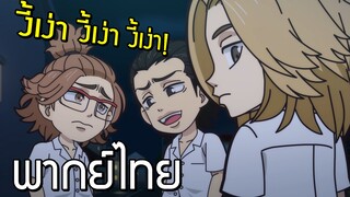 [พากย์ไทย] Tokyo revengers mini anime  Chibi revengers EP.3