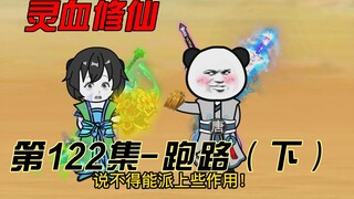 【灵血修仙】第122集 别了，天道院！