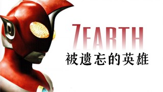 〖Zearth 25周年纪念〗被嘲笑遗忘的英雄