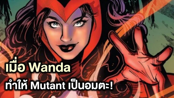 โคตรโกง!เมื่อWandaทำให้Mutantทุกคนเป็นอมตะ! - Comic World Story