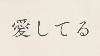 【日语轻声朗读】文学家们的“I Love You”