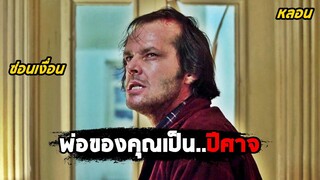 เมื่อพ่อของคุณเป็น..ปีศาจ (สปอยหนัง) The Shining