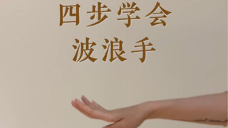 古典舞身韵-波浪手【直播教学 抖音同名】