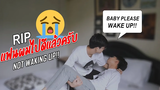 BL RIPแฟนผมไปดีแล้วครับ!! ลองแกล้งตาย NOT WAKING UP PRANK ON BOYFRIEND Pondday and Nonny